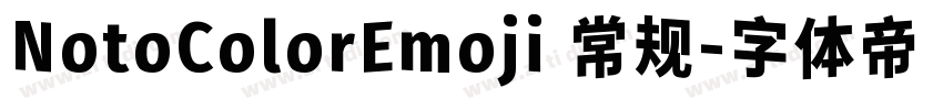NotoColorEmoji 常规字体转换